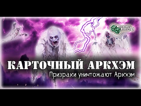 Видео: Карточный ужас Аркхэма. В когтях хаоса. Играем с Профи - Нарушенный круг (7)