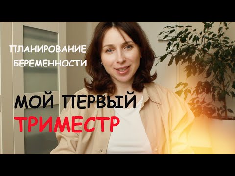 Видео: ПЛАНИРОВАНИЕ БЕРЕМЕННОСТИ. ВИТАМИНЫ. ГОРМОНЫ. МОЙ ПЕРВЫЙ ТРИМЕСТР. НИПТ ТЕСТ. - Ollysadvice