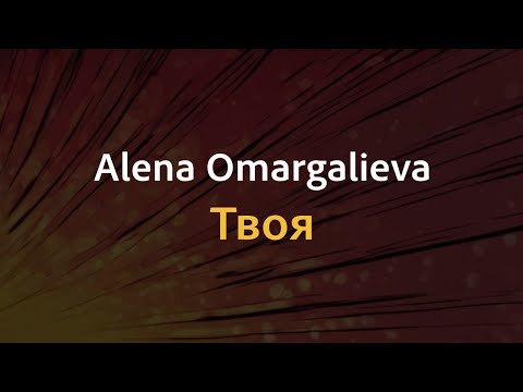 Видео: Alena Omargalieva - Твоя | Караоке