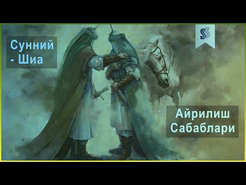 Видео: Сунний - Шиа Йўналишларининг келиб чиқиши - Sunniy - Shia Yo'nalishlarining kelib chiqishi