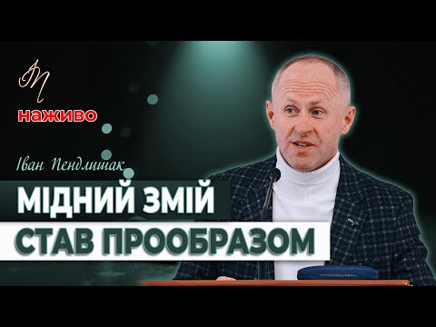 Видео: Мідний змій став прообразом - Іван Пендлишак