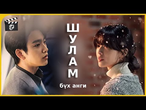 Видео: Дэндүү хөөрхөн гэвч, Түүнийг хайрласан бүх залууст азгүй явдал тохионо! Witch Хит цуврал  БҮХ АНГИ