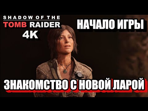 Видео: НАЧАЛО ИГРЫ, ЗНАКОМСТВО С НОВОЙ ЛАРОЙ - Shadow Of The Tomb Raider, 4K, Одержимость. 1ч.