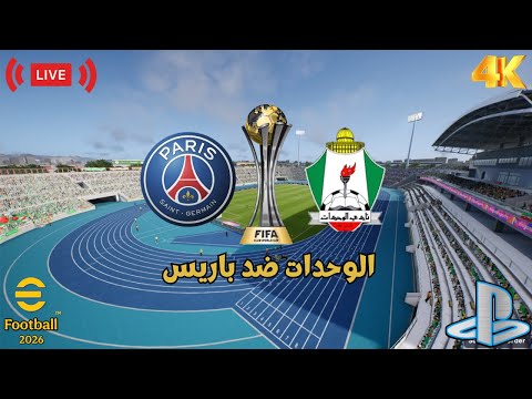 Видео: eFootball 2026 | Клубный чемпионат мира FIFA «Аль-Вахдат» — «Пари Сен-Жермен» | eFootball™ 2026 G...