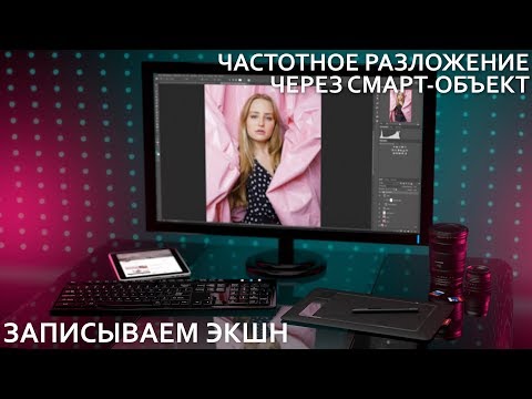 Видео: Частотное разложение через смарт-объект | Записываем экшн