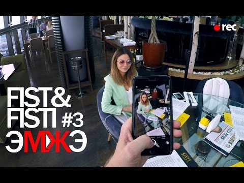 Видео: Фист и Фисти #3 Beauty день часть 1 - Пробки. Ресторан Sixty. Диета