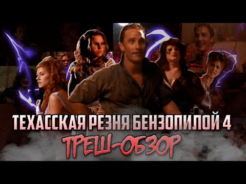 Видео: Техасская Резня Бензопилой 4 - Треш-Обзор.