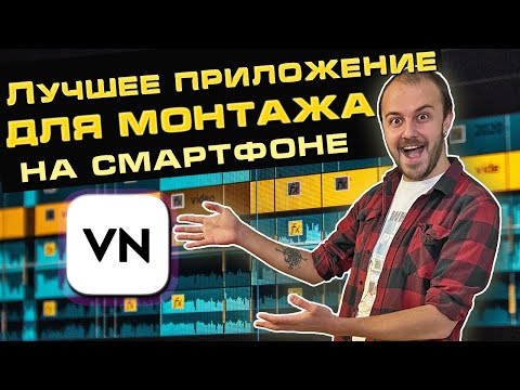 Видео: Монтаж видео на телефоне в лучшем БЕСПЛАТНОМ приложении. Обзор VN EDITOR