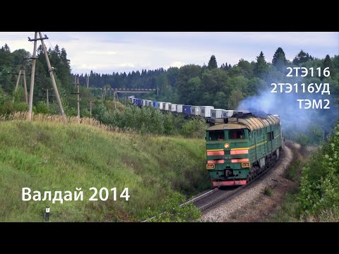 Видео: Валдай 2014 (РЖД). 2ТЭ116, 2ТЭ116УД