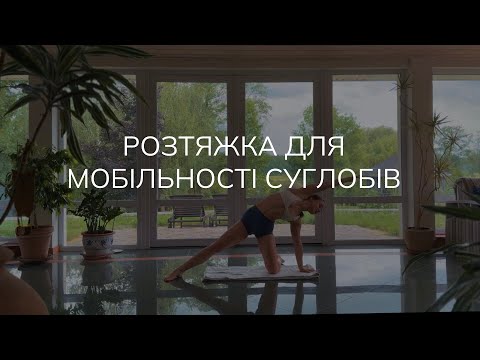 Видео: МОБІЛЬНІСТЬ СУГЛОБІВ | ранкова розтяжка 17 хвилин
