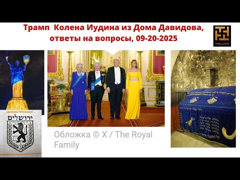 Видео: Трамп  Колена Иудина из Дома Давидова,ответы на вопросы, 09-20-2025