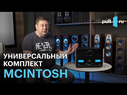 Видео: Комплект McIntosh: SACD-транспорт MCT500 и усилитель/ЦАП MA5300 - всё, что нужно и ничего лишнего!
