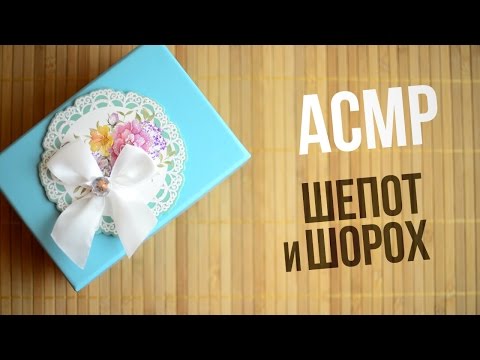 Видео: АСМР – Легкий шепот, хрусты и шуршания / 3D звук. #26