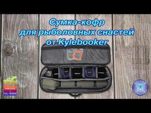 Видео: Сумка-кофр для рыболовных снастей от Kylebooker | SpiderChannel | FullHD | 211