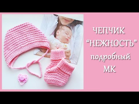 Видео: Чепчик "Нежность"/Подробный МК