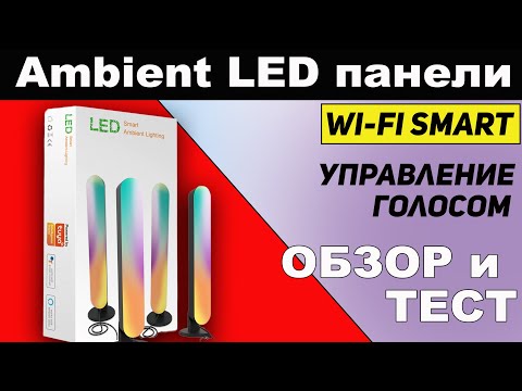 Видео: Светодиодная подсветка Tuya Smart WiFi, LED панели c музыкальным режимом для умного дома