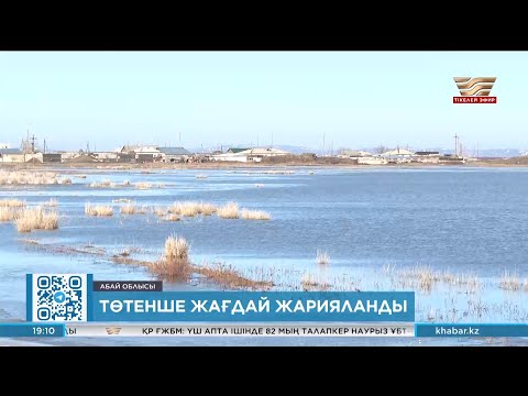 Видео: Су тасқыны: Аягөз ауданында төтенше жағдай жарияланды