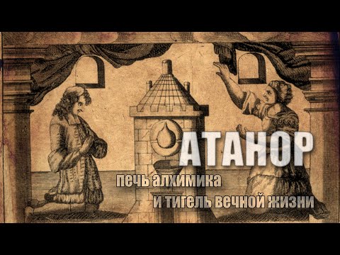Видео: Атанор: печь алхимика и тигель вечной жизни - часть 2