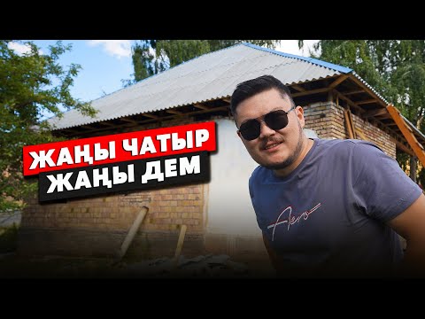 Видео: Ремонтко 1 МИЛЛИОН СОМ жетпей калчудай | 4-БӨЛҮМ