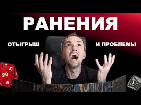 Видео: Отыгрыш ран в НРИ — от ДнД до ВтМ