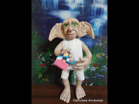 Видео: Добби