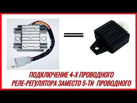 Видео: Как ПОДКЛЮЧИТЬ 4х ПРОВОДНОЙ РЕЛЕ-РЕГУЛЯТОР ВМЕСТО 5-ти проводного