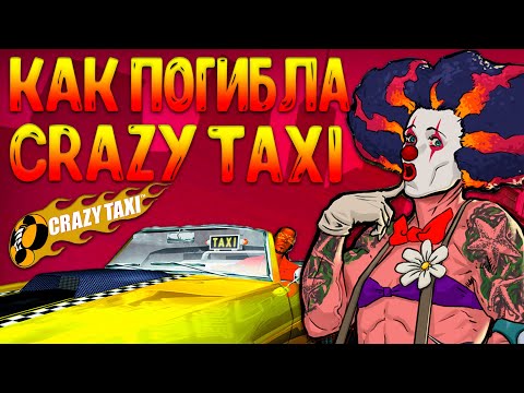 Видео: Как ПОГИБЛА Crazy Taxi? История великой аркады Crazy taxi!