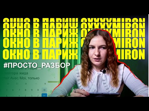 Видео: РАЗБОР ТЕКСТА "Окно в Париж" Oxxxymiron | "Красота и уродство"