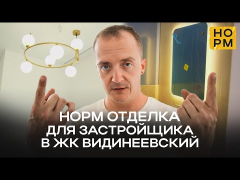 Видео: НОРМ Отделка — показываю чистовую отделку для застройщика в ЖК Видинеевский