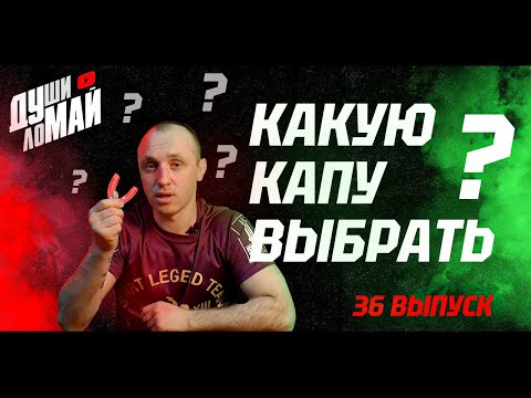 Видео: Обязательно посмотри это видео, если собрался покупать КАПУ /Как выбрать капу/Капа для единоборств.