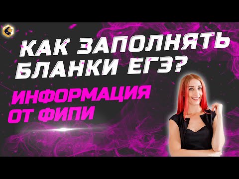 Видео: Как заполнять бланки ЕГЭ / РУССКИЙ ЯЗЫК/ ЛИТЕРАТУРА