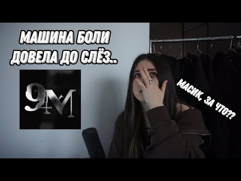 Видео: ДЕВА МАРИНА РЕАГИРУЕТ НА 9mice - 9mm (неожиданная концовка..)