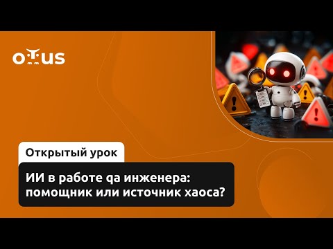 Видео: ИИ в работе qa инженера: помощник или источник хаоса? // Демо-занятие курса «JavaScript QA Engineer»