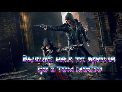 Видео: Assassins Creed Syndicate - Любима игравшими, не любима обстоятельствами.