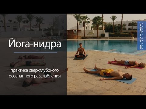 Видео: Как избавиться от стресса, успокоиться и отдохнуть за 27 минут ❤️ Йога-нидра