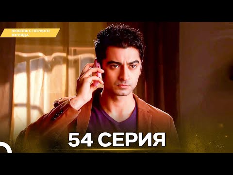 Видео: Любовь с первого взгляда 54 - Русский дубляж
