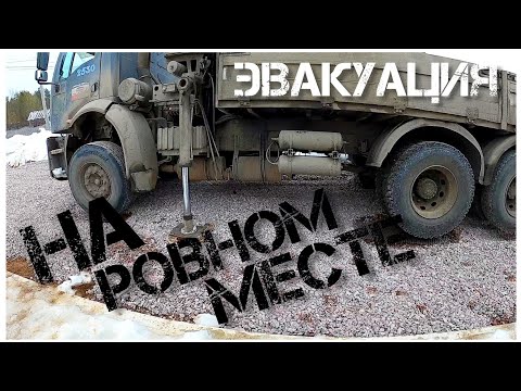 Видео: Как застрять на ровном месте? Совместная работа с Ford Cargo