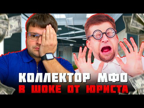Видео: Коллектор МФО попал в шок от юриста. Банкротство физических лиц последствия 2024