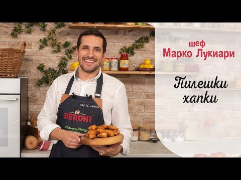 Видео: Пилешки Хапки || Марко Лукиари