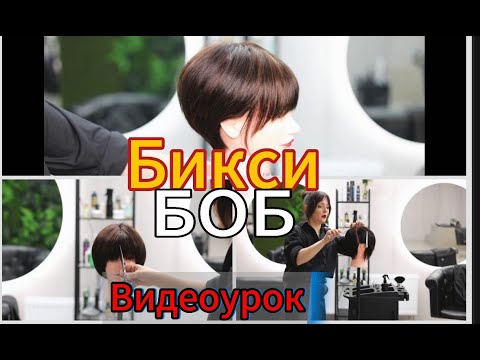 Видео: Я научу тебя стрижке Пикси Боб. Bob haircut. Tutorial.2024 Бикси БОБ Пошагово дома | Стрижки 2024 |