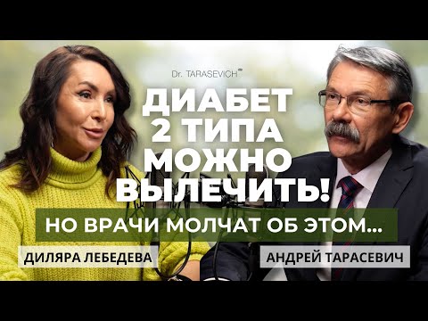 Видео: Диабет 2 типа — излечим? Вся правда от врача-эндокринолога Диляры Лебедевой