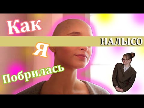 Видео: Как я побрилась НАЛЫСО | Рыська ^.^