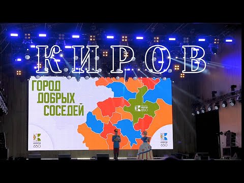 Видео: КИРОВ 650. Окончание летних празднований юбилея города.