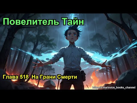Видео: Глава 518  На Грани Смерти. Повелитель Тайн