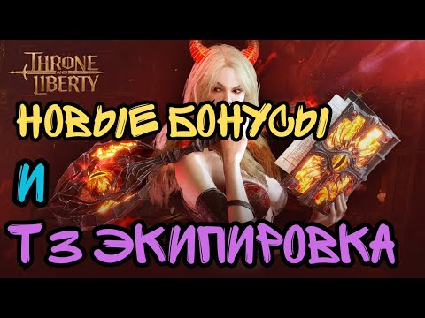 Видео: Throne And Liberty. Новые Бонусы Эквипа и Т3 Экипировка