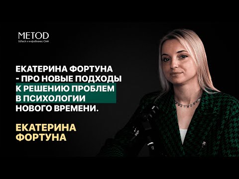 Видео: Екатерина Фортуна - про новые подходы к решению проблем в психологии нового времени.