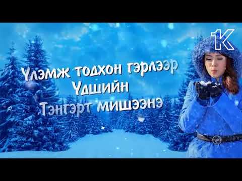 Видео: Шинэ жилийн дуунууд