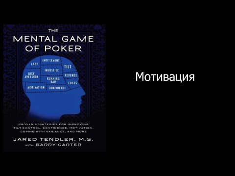 Видео: 7. Покер. Игры разума. МОТИВАЦИЯ