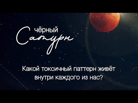 Видео: Чёрный Сатурн: токсичные паттерны, прописанные в нашем бодиграфе