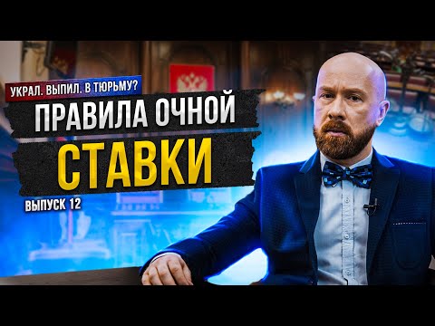 Видео: Очная ставка. Крепкий свидетель лучше слабого подсудимого!